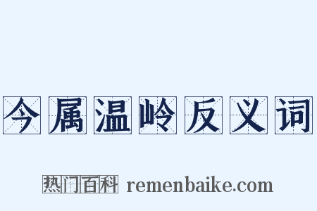今属温岭反义词是什么意思的图片